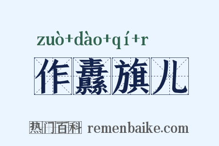 作纛旗儿是什么意思的图片